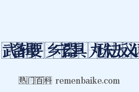 武备辑要·乡守器具·丸珠法反义词是什么意思的图片